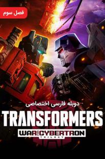 دانلود رایگان انیمه Transformers: War for Cybertron با دوبله اختصاصی