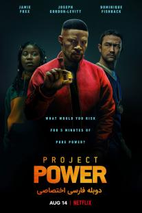 دانلود رایگان فیلم پروژه قدرت - Project Power (2020) با دوبله اختصاصی