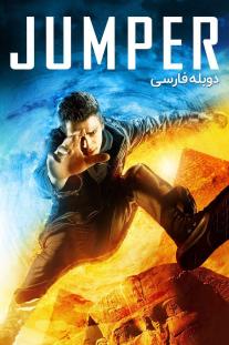 دانلود رایگان فیلم جهنده - Jumper (2008) با دوبله فارسی