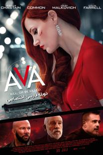 دانلود رایگان فیلم آوا - Ava (2020) دوبله اختصاصی