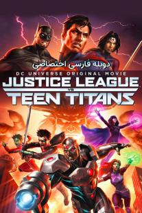 دانلود فیلم انیمه لیگ عدالت علیه تایتان‌ های جوان - Justice League vs. Teen Titans (2016)