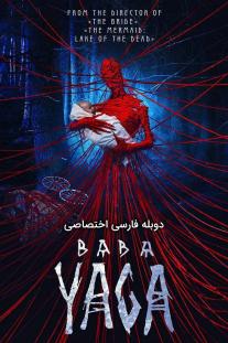 دانلود رایگان فیلم بابا یاگا: کابوس جنگل تاریک - Baba Yaga: Terror of the Dark Forest (2020) با دوبله اختصاصی