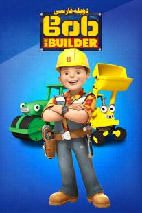 دانلود رایگان انیمیشن باب معمار - Bob the Builder دوبله فارسی