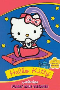 دانلود رایگان انیمیشن هلو کیتی - Hello Kitty's Furry Tale Theater با دوبله فارسی