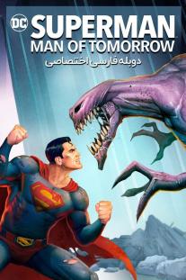 دانلود فیلم انیمه سوپرمن: مرد فردا - Superman: Man of Tomorrow (2020)