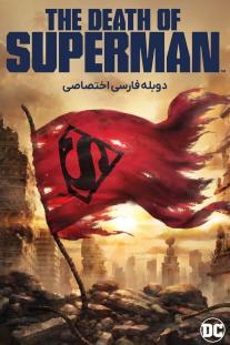 دانلود رایگان انیمه مرگ سوپرمن - The Death of Superman (2018) با دوبله فارسی