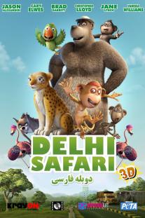 دانلود رایگان انیمیشن سفر به دهلی - Delhi Safari با دوبله فارسی