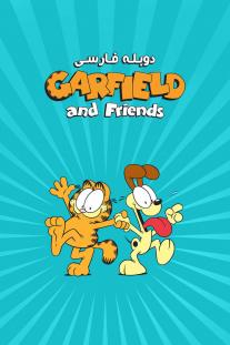 دانلود رایگان انیمیشن گارفیلد و دوستان - Garfield and Friends با دوبله فارسی