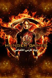 دانلود رایگان فیلم بازی های عطش - The Hunger Games با دوبله اختصاصی