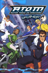 دانلود رایگان انیمیشن گروه اتم - A.T.O.M.: Alpha Teens on Machines با دوبله فارسی