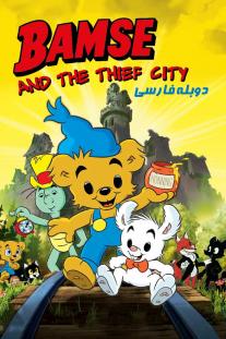 دانلود فیلم انیمیشن بامزی و شهر دزد - Bamse and the Thief City