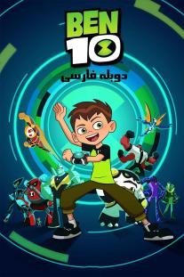 دانلود رایگان سریال انیمیشن بن تن - Ben 10 دوبله فارسی