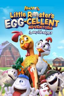 دانلود رایگان انیمیشن Huevos: Little Rooster's Egg-cellent Adventure با دوبله فارسی