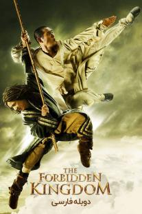 دانلود رایگان فیلم پادشاهی ممنوعه - The Forbidden Kingdom با دوبله فارسی