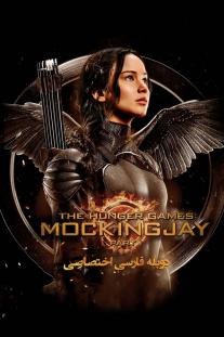 دانلود رایگان فیلم بازی های عطش : زاغ مقلد, بخش اول - The Hunger Games: Mockingjay, Part 1 (2014) دوبله اختصاصی