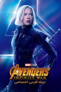 دانلود رایگان فیلم انتقام جویان: جنگ ابدیت - Avengers - Infinity War با دوبله اختصاصی