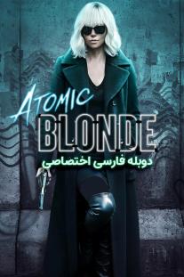 دانلود رایگان فیلم بلوند اتمی - Atomic Blonde با دوبله اختصاصی