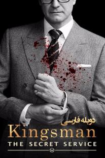 دانلود رایگان فیلم کینگزمن: سرویس مخفی - Kingsman: The Secret Service (2014) با دوبله فارسی