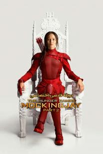 دانلود رایگان فیلم The Hunger Games: Mockingjay - Part 2 با دوبله اختصاصی