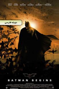 دانلود رایگان فیلم بتمن آغاز می کند - Batman Begins با دوبله فارسی