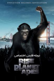 دانلود رایگان فیلم ظهور سیاره میمون ها - Rise of the Planet of the Apes (2011) با دوبله اختصاصی