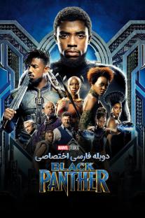 دانلود فیلم پلنگ سیاه - Black Panther