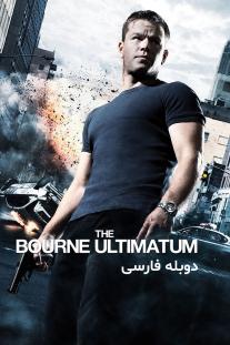 دانلود رایگان فیلم اولتیماتوم بورن - The Bourne Ultimatum (2007) با دوبله فارسی