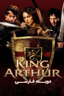 دانلود رایگان فیلم آرتور شاه - King Arthur (2004) با دوبله فارسی