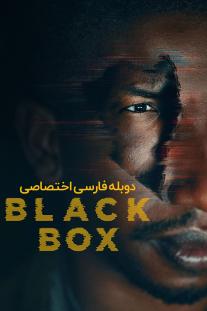 دانلود رایگان فیلم جعبه سیاه - Black Box (2020) با دوبله اختصاصی