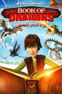 دانلود فیلم انیمیشن کتاب اژدها - Book of Dragons (2011)