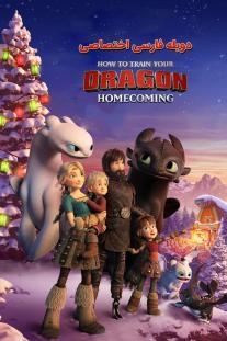 دانلود فیلم انیمیشن مربی اژدها: بازگشت به خانه - How to Train Your Dragon: Homecoming (2019)