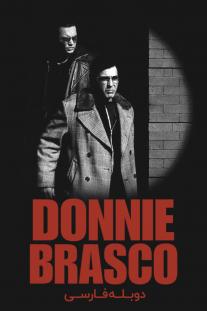دانلود رایگان فیلم دانی براسکو - Donnie Brasco (1997) با دوبله فارسی