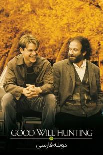 دانلود رایگان فیلم ویل هانتینگ نابغه - Good Will Hunting (1997) با دوبله فارسی
