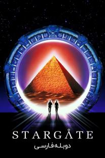 دانلود رایگان فیلم دروازه ستارگان - Stargate (1994) با دوبله فارسی