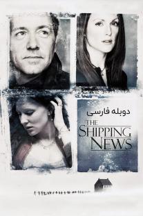 دانلود فیلم ساحل خاطرات - The Shipping News (2001)