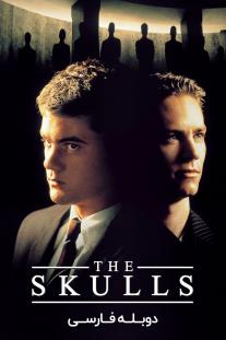 دانلود رایگان فیلم جمجمه ها - The Skulls (2000) با دوبله فارسی