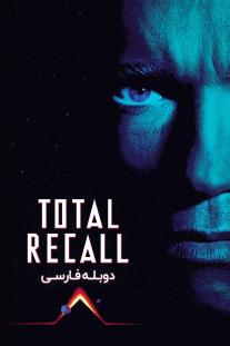 دانلود رایگان فیلم یادآوری مطلق - Total Recall (1990) با دوبله فارسی