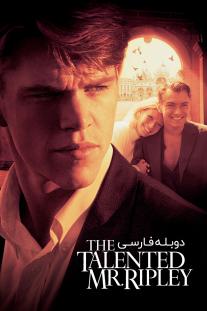 دانلود فیلم آقای ریپلی با استعداد - The Talented Mr. Ripley (1999)