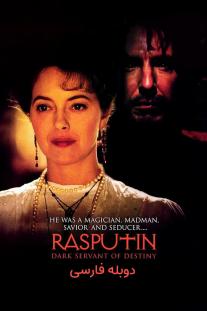دانلود رایگان فیلم راسپوتین - Rasputin (1996) با دوبله فارسی