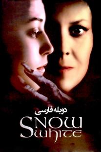 دانلود رایگان فیلم سفید برفی: حکایت ترور - Snow White: A Tale of Terror (1997) دوبله فارسی