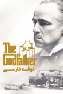 دانلود فیلم پدرخوانده - The Godfather (1972)