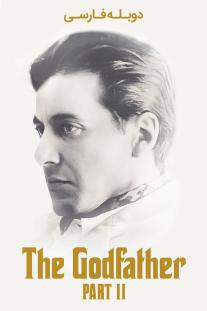 دانلود رایگان فیلم پدرخوانده 2 - The Godfather: Part II (1974) با دوبله فارسی