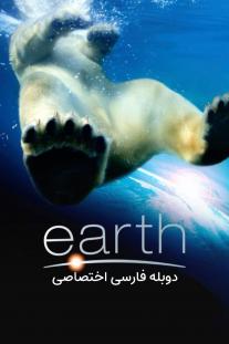 دانلود فیلم زمین - Earth (2007)