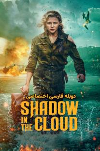 دانلود رایگان فیلم سایه در ابر - Shadow in the Cloud (2020) دوبله اختصاصی