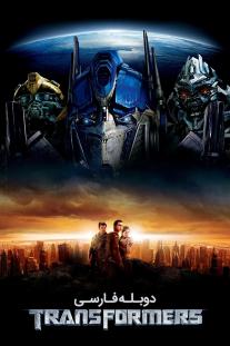 دانلود رایگان فیلم تبدیل شوندگان - Transformers با دوبله فارسی