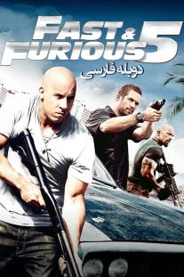 دانلود رایگان فیلم سریع و خشن 5 - Fast Five (2011) با دوبله فارسی