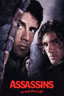 دانلود رایگان فیلم آدمکش‌ها - Assassins (1995) با دوبله فارسی