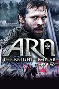 دانلود رایگان فیلم شوالیه دلاور - Arn: The Knight Templar (2007) با دوبله فارسی