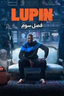 دانلود رایگان سریال لوپن - Lupin (2021) با زیرنویس فارسی