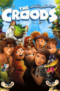 دانلود رایگان انیمیشن غارنشینان - The Croods (2013) دوبله اختصاصی